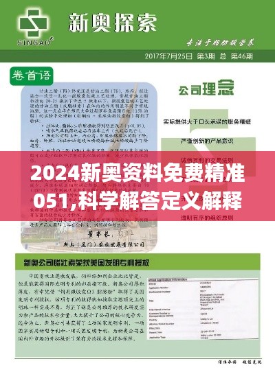 2025年新奥正版资料免费大全|精选解释解析落实